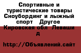 Спортивные и туристические товары Сноубординг и лыжный спорт - Другое. Кировская обл.,Леваши д.